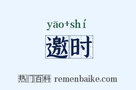 邀时是什么意思的图片